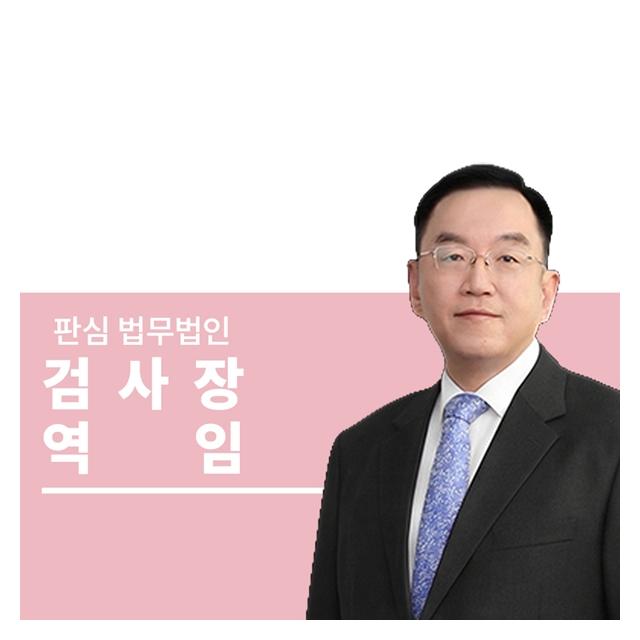검사장역임 前대검찰청 이명재변호사