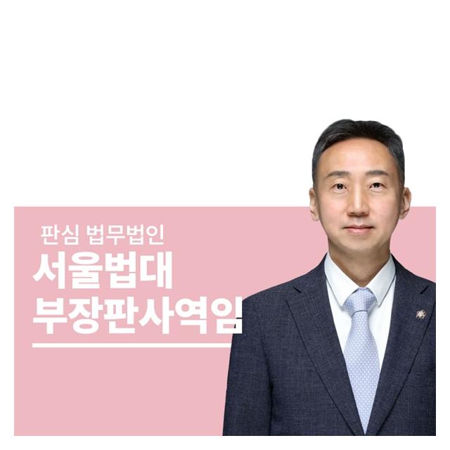 서울법대 부장판사역임 이준희변호사