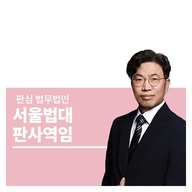 서울법대 판사역임 오경록변호사