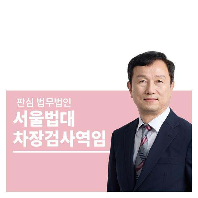 서울법대 차장검사역임 안영규변호사